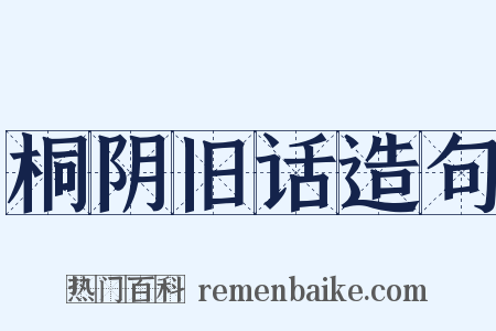 桐阴旧话造句是什么意思的图片